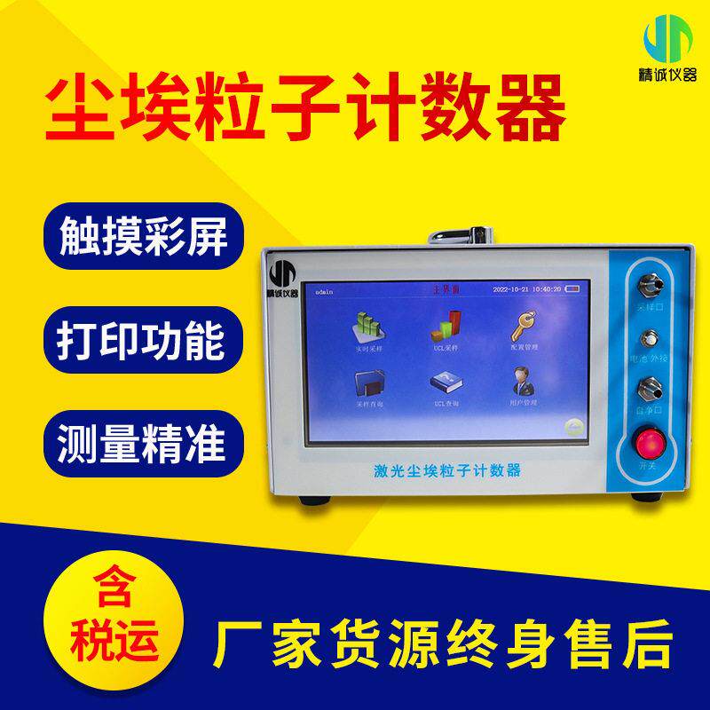 尘埃粒子检测仪激光尘埃粒子计数器气溶胶空间洁净度测定仪