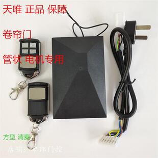 天唯新款自动门车库遥控器卷帘门控制器电动卷闸门接收器管状电机