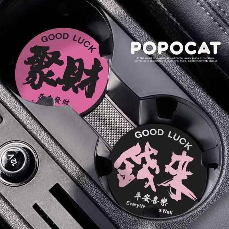 【2.5一对】恭喜发财车载杯垫车内装饰车载好物杯垫实用水杯垫