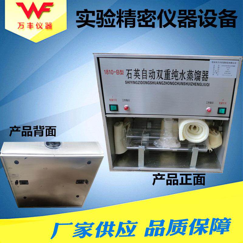 供应1810-C型石英亚沸自动三重蒸馏水器蒸馏水机厂家