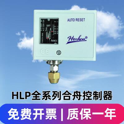 合舟HLP520压力控制器制冷冷藏库机组开关继电器空压机优质人气差