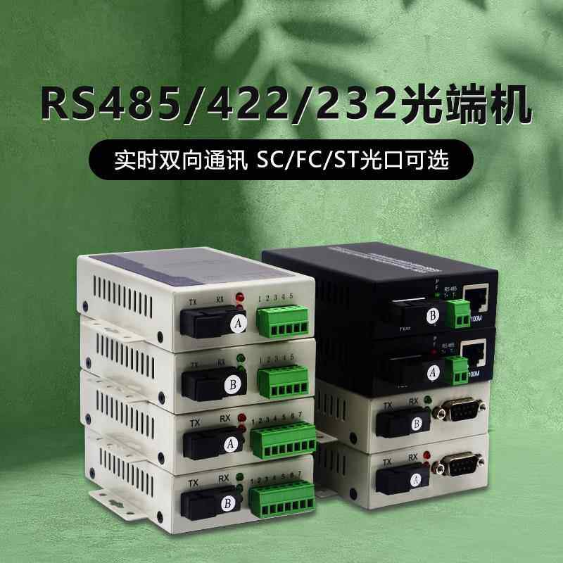 1路2路4路8路485/232/422数据串口光端机485转光纤收发光电转换器