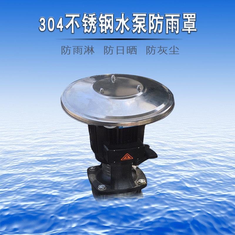 304不锈钢立式水泵防雨罩电机防水罩水泵保护盖电机防护盖室外用