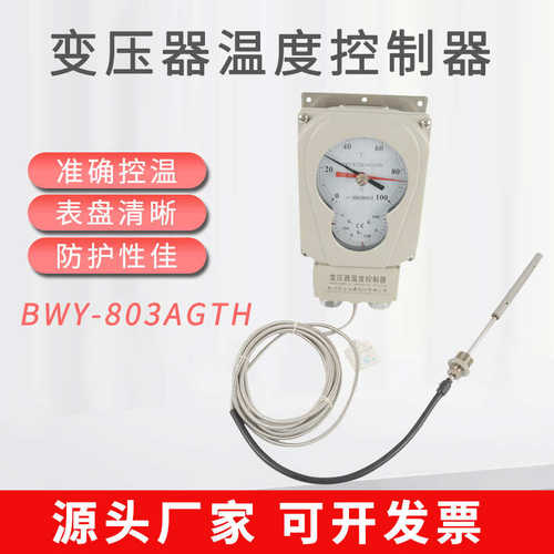 杭州华立变压器油面温度控制器BWY-803AGTH油变温度温控器温度计