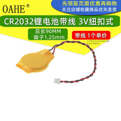 3V电池纽扣式CR2032带线1.25MM端子插头笔记本主板cmos电子称包邮