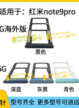 适用于Redmi红米note9pro 5G卡托卡槽手机SIM卡卡座装卡套插卡器