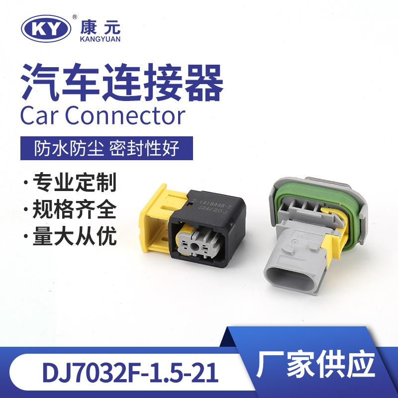 线束护套DJ7032F-1.5-21连接器 汽车用防水连接器防水护套线束插