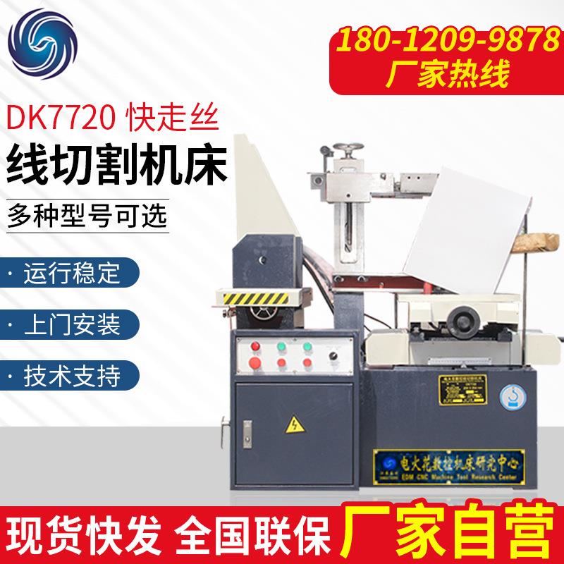 小型精密切割机床电火花线切割机DK7720快走丝数控机床高精密图片