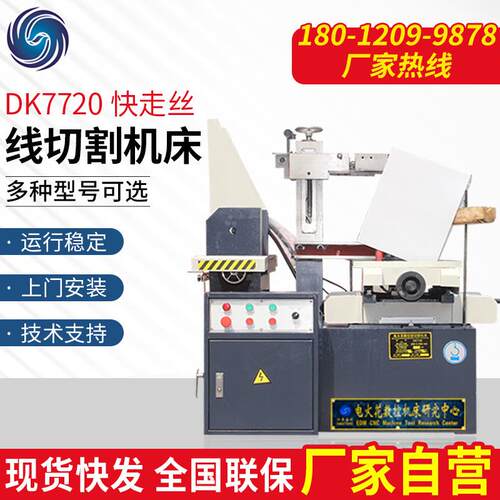 小型精密切割机床电火花线切割机DK7720快走丝数控机床高精密