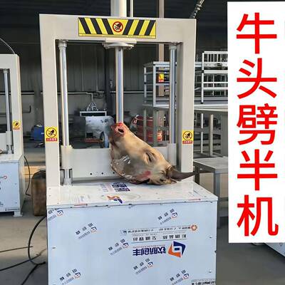 猪头羊头牛头劈半机液压劈头机劈猪头机猪头流脑切半机猪头破半机