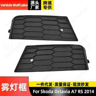 带孔 雾灯框 前杠雾灯罩饰框 2014 适用斯柯达欧雅Octavia