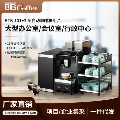 宝路通BTB-101+3商务全自动咖啡机酒店办公室研磨奶泡一体机