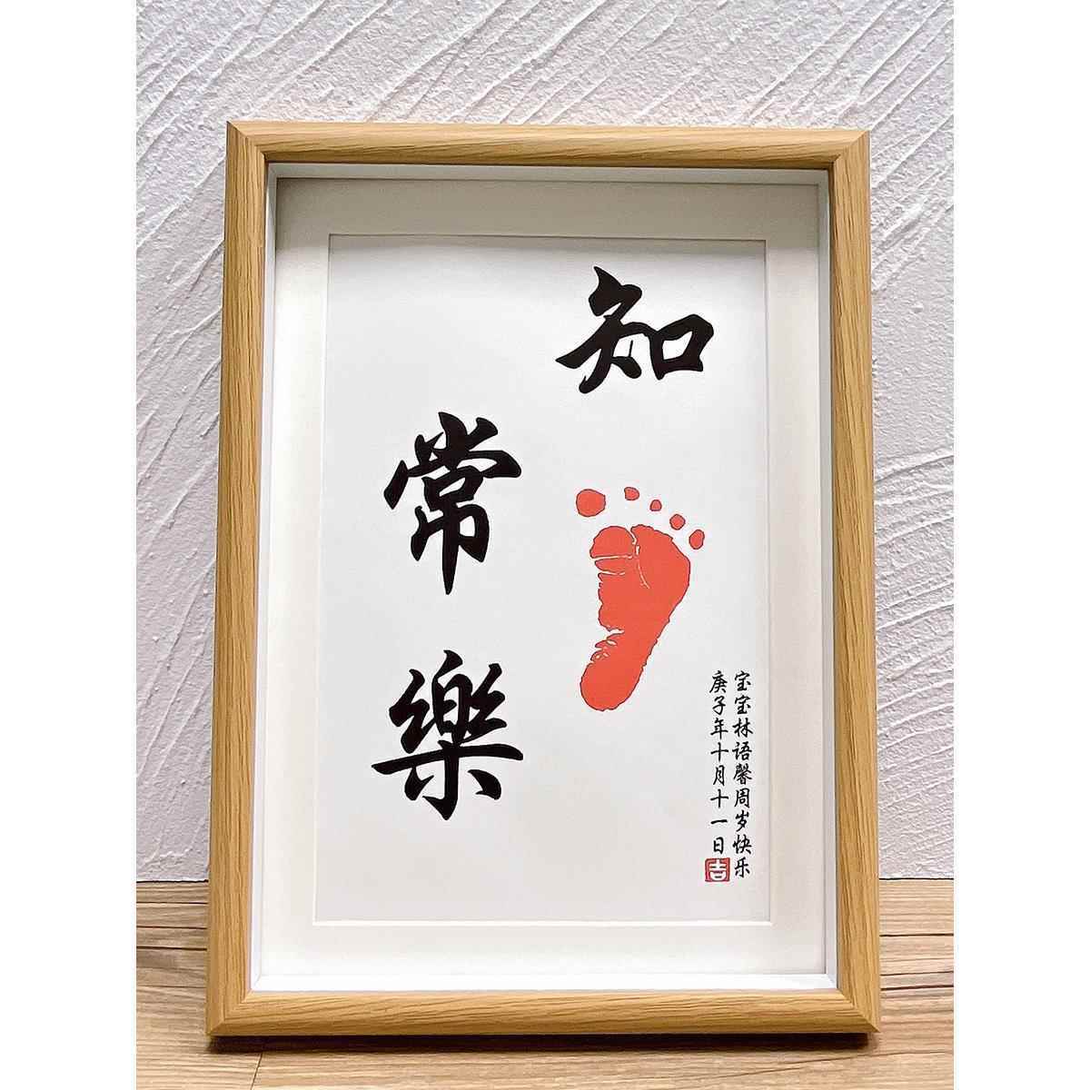 知足常乐字画脚印百天纪念手足印满月宝宝仪式感周岁留念品相框