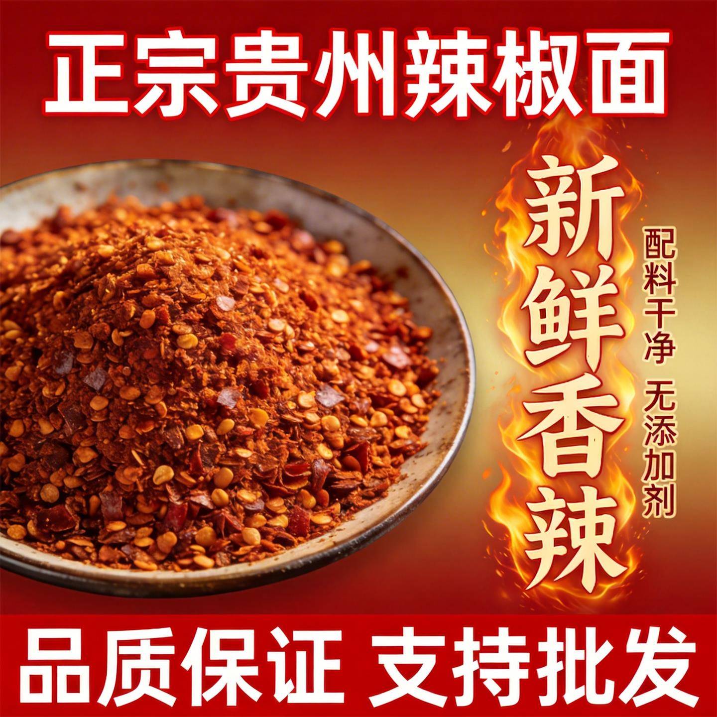 正宗贵州特产辣椒面蘸料微辣特香商用重庆四川油泼辣子烧烤调料