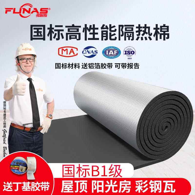 弗耐斯B1级铝箔隔热棉屋顶阳光房隔热膜加厚保温棉自粘防火阻燃