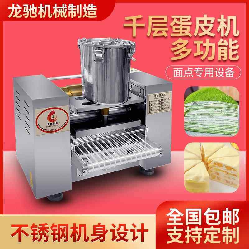 全自动层蛋糕皮机商蛋用千层蛋机多功能毛GJT巾卷皮春饼榴莲千千