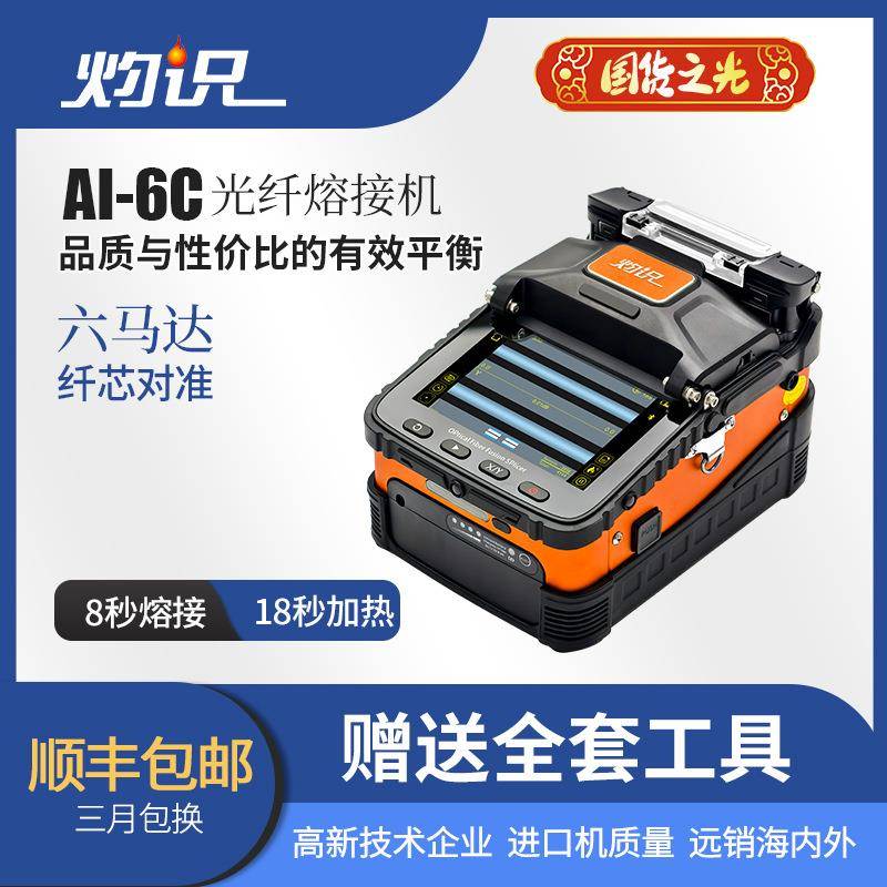 灼识AI-6C光纤熔接机安防监控入户FTTH熔接机
