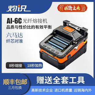 年质保 灼光识AI6C纤熔接机熔纤机三834