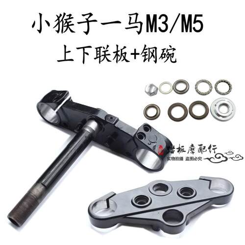 电动摩托车小猴子上下联板一马M3方向柱M5方向柱钢碗减震前叉连板