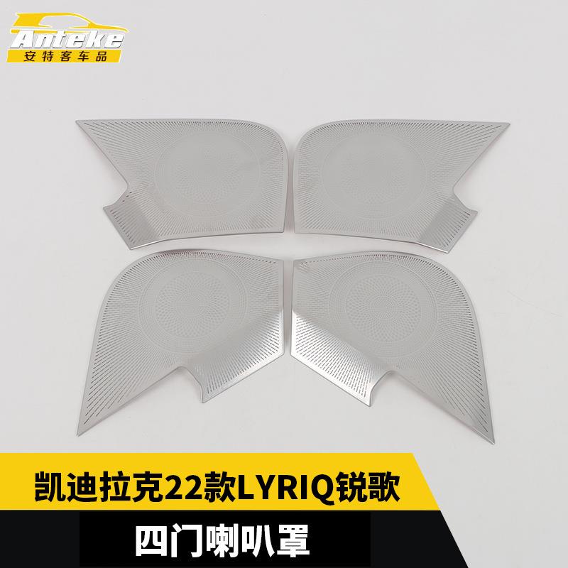 适用于凯迪拉克22款LYRIQ锐歌四门喇叭罩亮片不锈钢面板贴配件