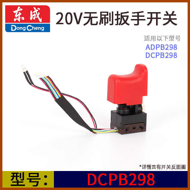 东成DCPB02/03-16/18/280/298B无刷电动扳手开关JZ13冲击电钻配件
