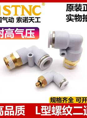 STNC索诺天工L型螺纹二通PL气弯头YPL4 6 8 10 12-M5 01 02 03 04