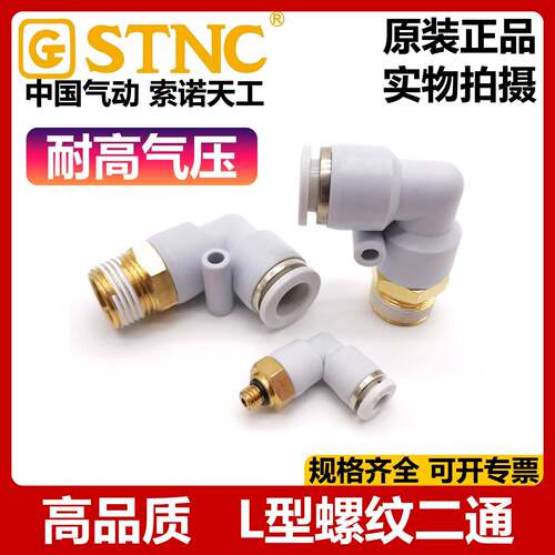 STNC索诺天工L型螺纹二通PL气弯头YPL4 6 8 10 12-M5 01 02 03 04