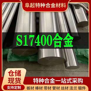 现货S17400合金棒材规格齐全17-4ph/1.4542SUS630不锈钢棒可零切