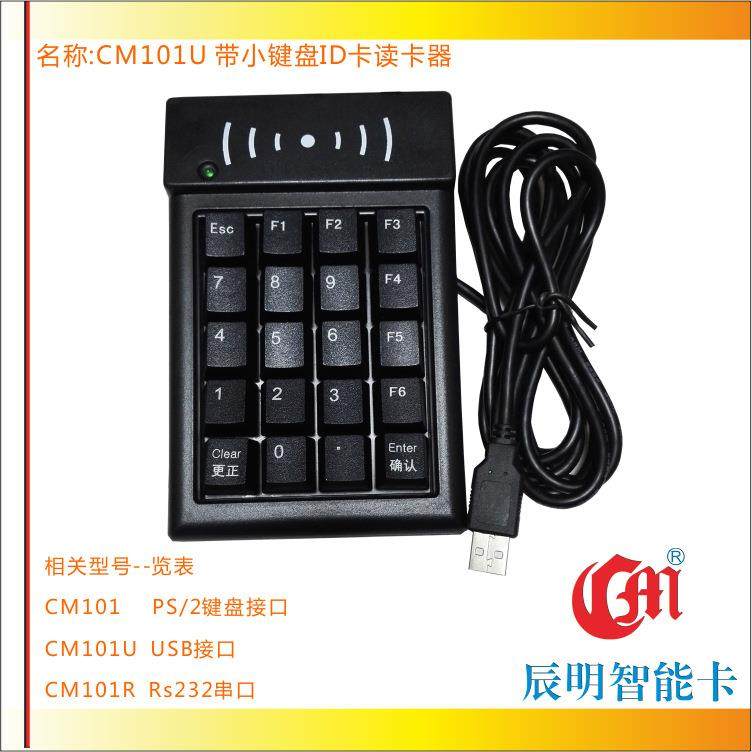 辰明CMD101U读卡器USB接口数字机械小键盘ID卡门禁读卡器