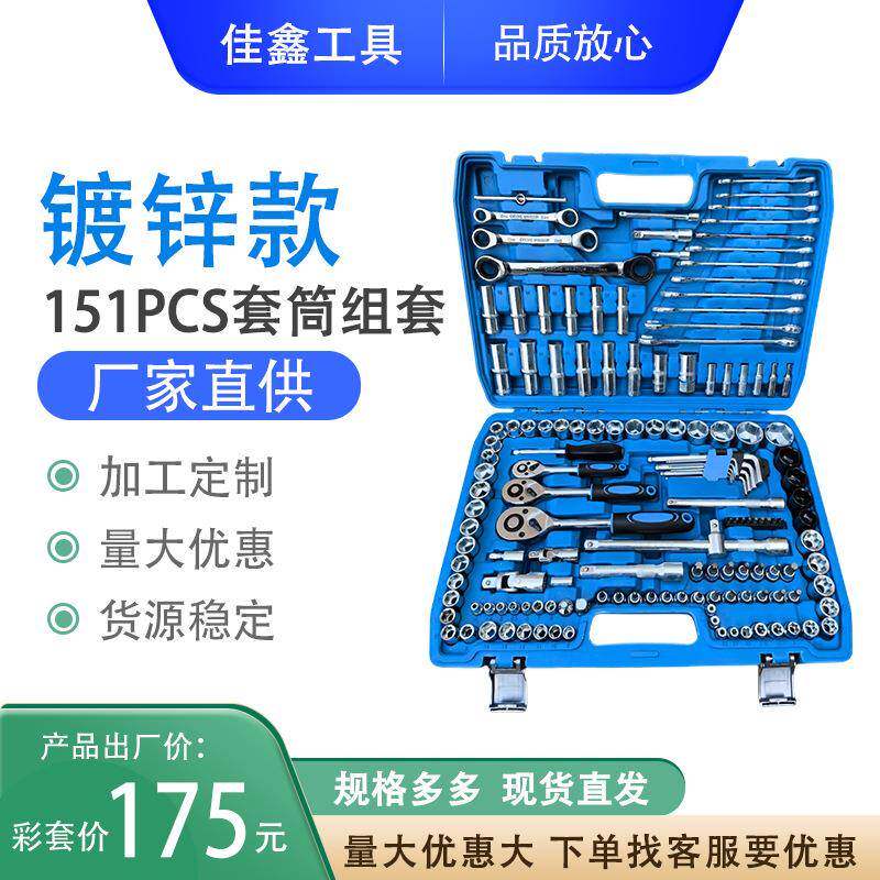 机修组合工具套装151件套五金工具棘轮大飞家用汽修组合工具