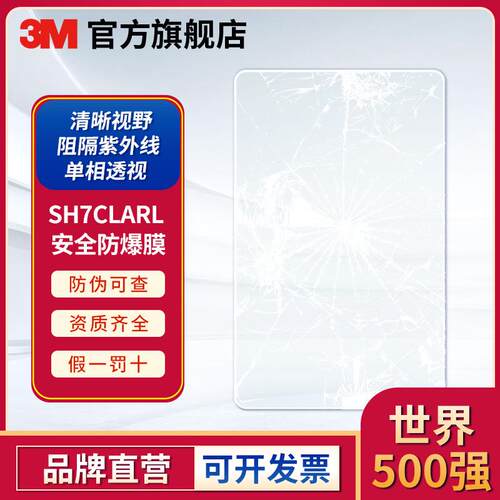 3M SH7CLARL金固系列特强安全防爆膜玻璃保护防护膜
