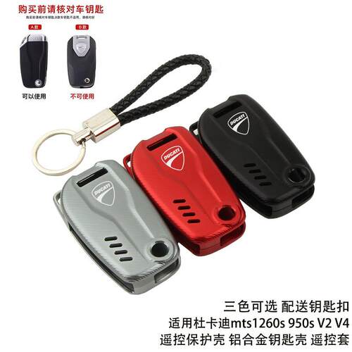 适用杜卡迪mts1260s 950s V2 V4大魔鬼遥控器壳 钥匙保护套装饰壳