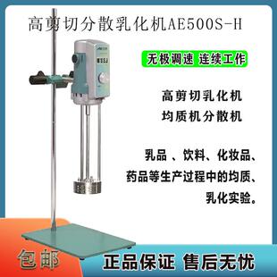 H化妆品食品化工原料匀浆机 上海高速剪切均质机乳化机AE500S