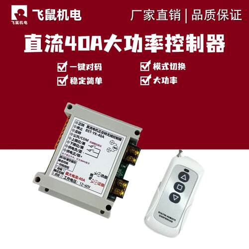 12V-60V宽电压正反转遥控开关40A大电流电机推杆升降梯无线控制器