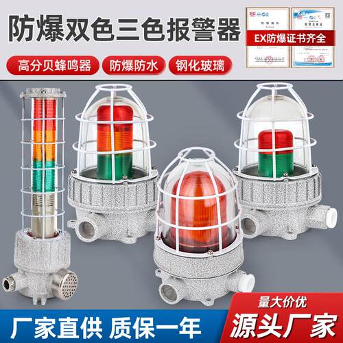防爆声光警报器220V36V24V红绿黄LED消防警示灯110分贝BBJ报警灯