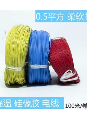 耐温硅胶线,高温软线，AGR0.5平方耐油线，0.5mm2单芯线 100米/卷