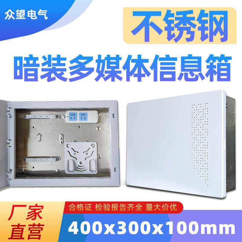 暗装不锈钢信息箱光纤入户箱弱电箱家用集线箱多媒体箱400x300