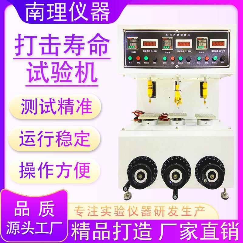 打击寿命试验机轴式按钮老化检测三工位打击开关按键寿命测试仪