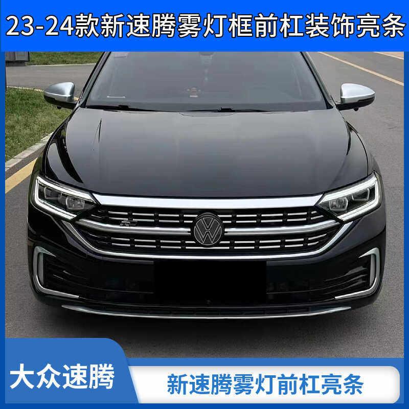 23-25款福斯速腾中网改装前杠装饰条前脸雾灯獠牙亮条装饰用品