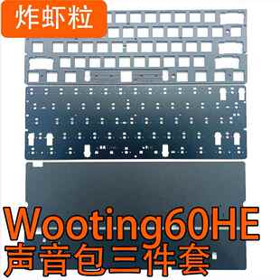 Wooting60HE(塑料壳)声音包PORON夹心棉底棉IXPE轴下垫、定位板同