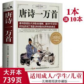 唐诗一万首 中国古典诗词全集诗词歌赋书籍中小学生正版书籍唐诗三百首宋词三百首小学初中生青少年版高中成人鉴赏辞典大全集