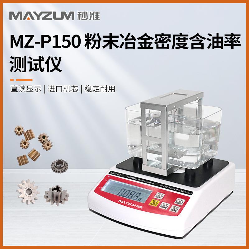 秒准MAYZUMMZ-P150高精度粉末冶金孔隙率含油率密度比重测试
