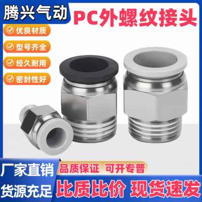 气动快插接头 PC系列气管接头 螺纹直通气管配件 工业气动元件 铜