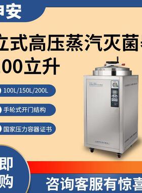 上海申安LDZH-150LLDZH-200KBSLDZH-200L立式高压蒸汽灭菌器