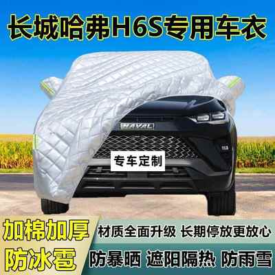 城长哈弗H6S车衣车加厚专用防晒防隔热防冰雹遮TZE阳雨布汽车罩全