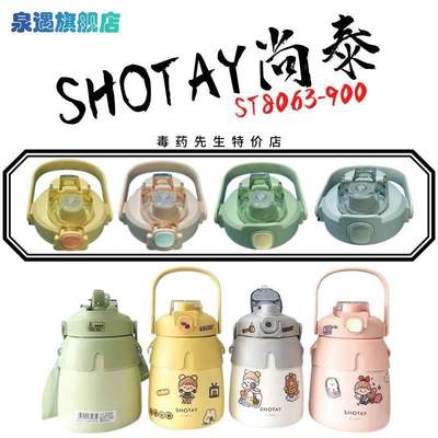 SHOTAY尚泰大肚保温杯ST8063-6638小塞吸管提手背带杯盖配件900ML