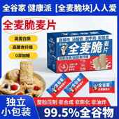 全谷家全麦脆麦片燕麦片独立包装 即食健身早餐代餐拌酸奶低脂速食