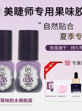 睫语社葡萄味胶水0.5秒速干美睫胶水美睫师店专用假睫毛胶水持久