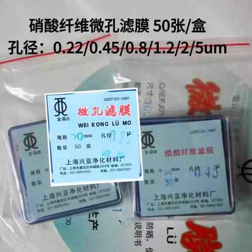 上海兴亚硝酸纤维素微孔滤膜NC13/25/47/50mm*0.22 um 50张滤膜