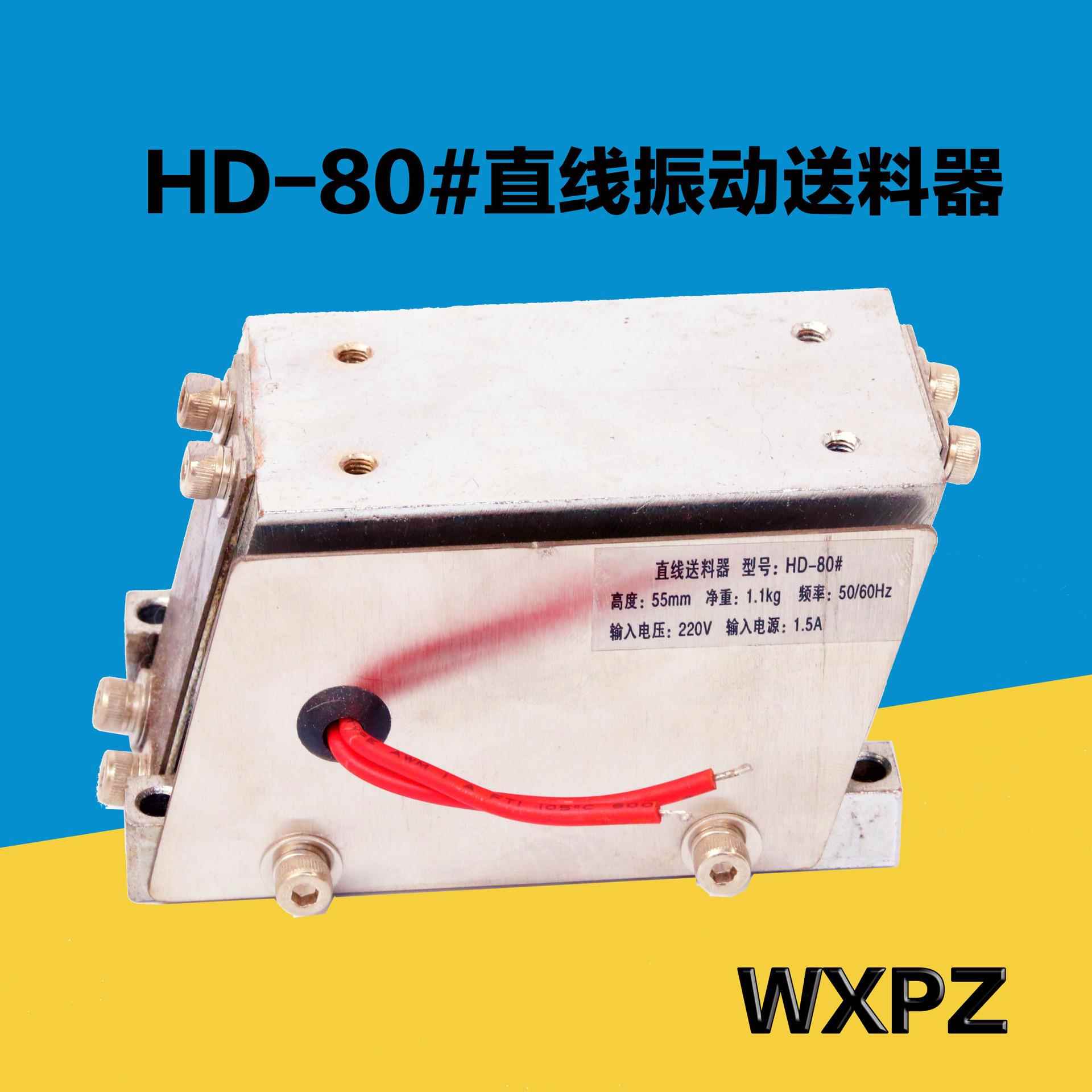 直线振动送料器迷你HD-80#直振动器震动器正拉平振直线水平送料器